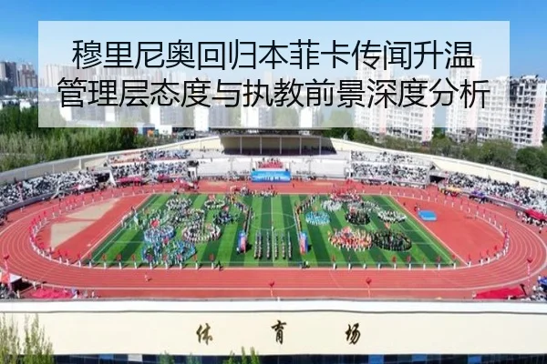 穆里尼奥回归本菲卡传闻升温 管理层态度与执教前景深度分析